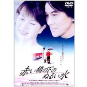 赤い橋の下のぬるい水