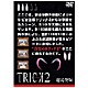 トリック2/超完全版3 [DVD]