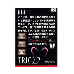 トリック2/超完全版3 [DVD]