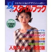 夏のスタイルブック－ミセスに人気のデザインいっぱい（ブティック・ムック No. 380） [ムックその他]