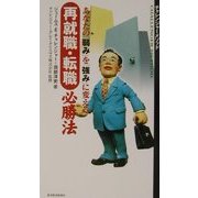 あなたの「弱み」を「強み」に変える再就職・転職必勝法 [単行本]