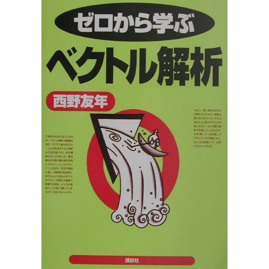 ゼロから学ぶベクトル解析(ゼロから学ぶシリーズ) [全集叢書]