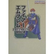 ファイアーエムブレム 封印の剣(Nintendo DREAM×Nintendoスタジアム任天堂ゲーム攻略本) [単行本]