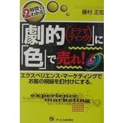 「劇的(ドラマティック)」に「色」で売れ!―エクスペリエンス・マーケティングでお客の視線を釘付けにする。 [単行本]