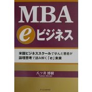 MBA eビジネス [単行本]
