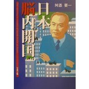 日本脳内開国―直面している問題がおもしろいほどわかる [単行本]