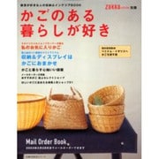 かごのある暮らしが好き－雑貨が好きな人の収納&インテリアBOOK（主婦の友生活シリーズ 雑貨カタログ別冊） [ムックその他]