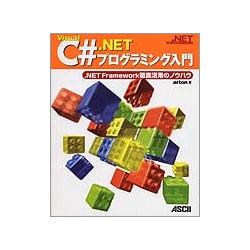 Visual C#.NETプログラミング入門―.NET Framework徹底活用のノウハウ [単行本]