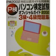 パソコン検定試験2002オフィシャルガイド3級・4級問題集 [単行本]