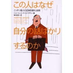 この人はなぜ自分の話ばかりするのか―こっそり他人の正体を読む法則(ヴィレッジブックス) [文庫]