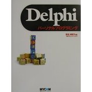Delphiパーソナルプログラミング [単行本]