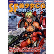 SF美少女CG制作ガイドブック－9人の作家がCG制作技法を紹介（I/O別冊） [ムックその他]
