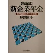 総解説 新企業年金―制度選択と移行の実際 [単行本]