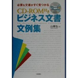 CD-ROM付き ビジネス文書文例集―必要な文書がすぐ見つかる [単行本]
