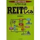 入門の金融 REITのしくみ―見る・読む・わかる [単行本]