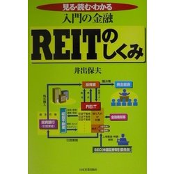 入門の金融 REITのしくみ―見る・読む・わかる [単行本]