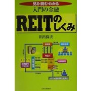 入門の金融 REITのしくみ―見る・読む・わかる [単行本]