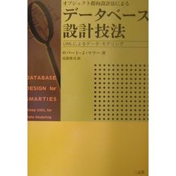 オブジェクト指向設計法によるデータベース設計技法―UMLによるデータ・モデリング [単行本]