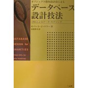 オブジェクト指向設計法によるデータベース設計技法―UMLによるデータ・モデリング [単行本]