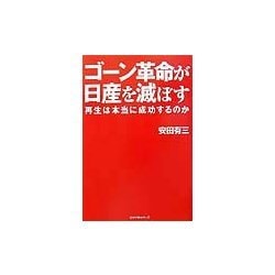 ゴーン革命が日産を滅ぼす―再生は本当に成功するのか [単行本]