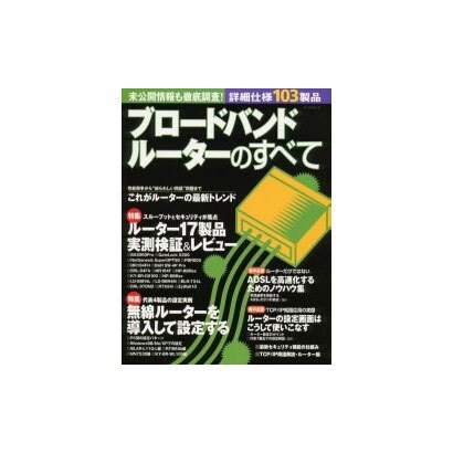 ブロードバンドルーターのすべて（エーアイムック） [ムックその他]