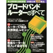 ブロードバンドルーターのすべて（エーアイムック） [ムックその他]