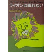 ライオンは眠れない [単行本]