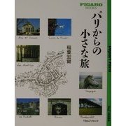 パリからの小さな旅(FIGARO BOOKS) [単行本]