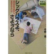 シックハウスよ、さようなら―室内空気汚染から家族を守るには [単行本]
