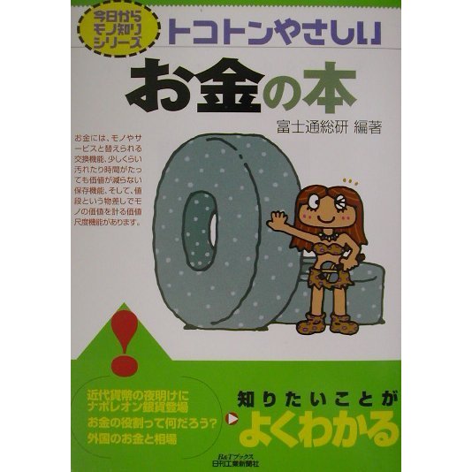 トコトンやさしいお金の本(B&Tブックス―今日からモノ知りシリーズ) [単行本]