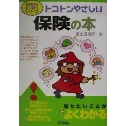 トコトンやさしい保険の本(B&Tブックス―今日からモノ知りシリーズ) [単行本]