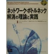 ネットワーク・ボトルネック解消の理論と実践 [単行本]