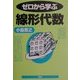 ゼロから学ぶ線形代数 [全集叢書]