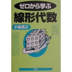 ヨドバシ Com ゼロから学ぶ線形代数 全集叢書 通販 全品無料配達 ヨドバシ Com ゼロから学ぶ線形代数 全集叢書 通販 全品無料配達