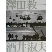 戦場―二人のピュリツァー賞カメラマン [単行本]