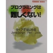 プログラミングは難しくない!―ウェブではじめるJavaScript/Perl/Java(TURING BOOK) [単行本]