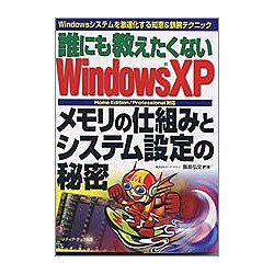 誰にも教えたくないWindowsXP メモリの仕組みとシステム設定の秘密 [単行本]