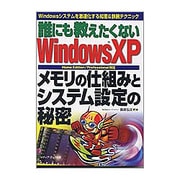 誰にも教えたくないWindowsXP メモリの仕組みとシステム設定の秘密 [単行本]