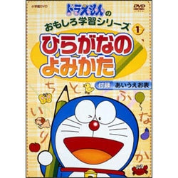 ヨドバシ Com ドラえもんのおもしろ学習シリーズ ひらがなのよみかた Dvd 通販 全品無料配達 ヨドバシ Com ドラえもんのおもしろ学習シリーズ ひらがなのよみかた Dvd 通販 全品無料配達