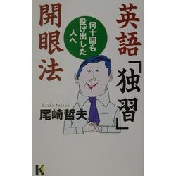 ヨドバシ Com 英語 独習 開眼法 何十回も投げ出した人へ 講談社ニューハードカバー 単行本 通販 全品無料配達