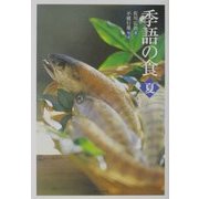 季語の食 夏 [単行本]