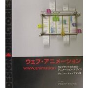 ウェブ・アニメーション―ウェブサイトのためのアニメーション・デザイン [単行本]