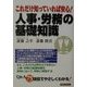 これだけ知っていれば安心!人事・労務の基礎知識(実日ビジネス) [単行本]