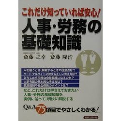 これだけ知っていれば安心!人事・労務の基礎知識(実日ビジネス) [単行本]