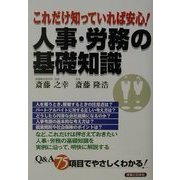 これだけ知っていれば安心!人事・労務の基礎知識(実日ビジネス) [単行本]