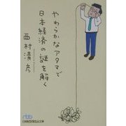 やわらかなアタマで日本経済の謎を解く(日経ビジネス人文庫) [文庫]