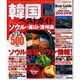 韓国ベストガイド 2003年版－遊ぶ・みる・食べる・買う・泊まる500（SEIBIDO MOOK） [ムックその他]