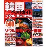 韓国ベストガイド 2003年版－遊ぶ・みる・食べる・買う・泊まる500（SEIBIDO MOOK） [ムックその他]