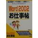Word2002お仕事帖―Wordでメモ用紙から書類まで、ちゃんと作れますか? [単行本]
