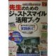 今日から授業が変わる!先生のためのジャストスマイル活用ブック―誰でもすぐに作れる実践例47 [単行本]